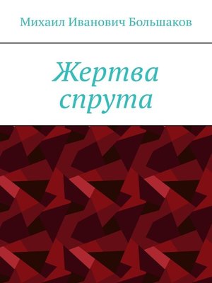 cover image of Жертва спрута